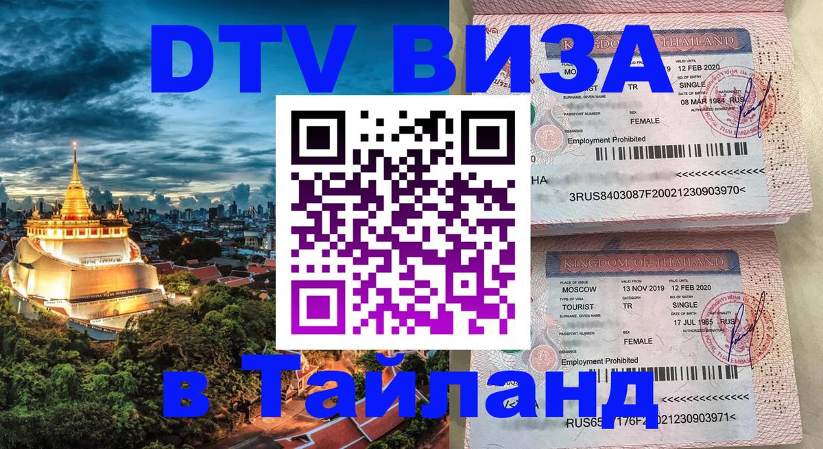 Сколько стоит виза DTV в Тайланд Киров 