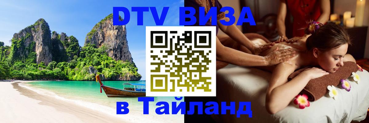 Visa в Таиланд Visa в Таиланд